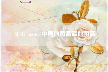 涉县中国地图高清地图窝