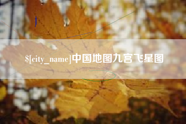 涉县中国地图九宫飞星图
