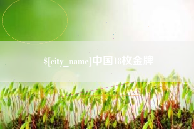涉县中国18枚金牌