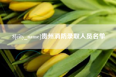 涉县贵州消防录取人员名单