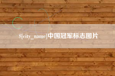 涉县中国冠军标志图片