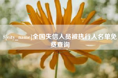涉县全国失信人员被执行人名单免费查询