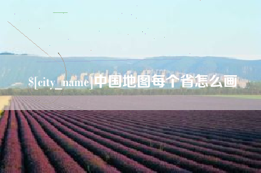 涉县中国地图每个省怎么画