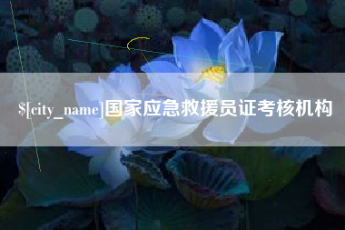 涉县国家应急救援员证考核机构