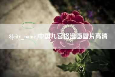 涉县中国九宫格漫画图片高清