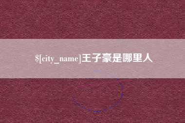 涉县王子豪是哪里人