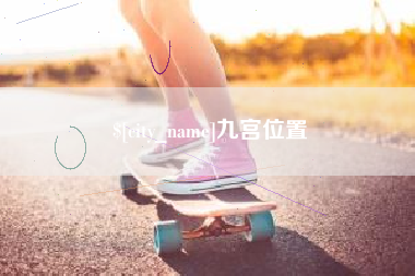 涉县九宫位置