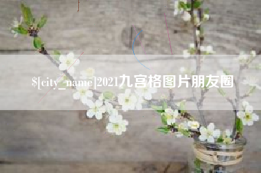 涉县2021九宫格图片朋友圈