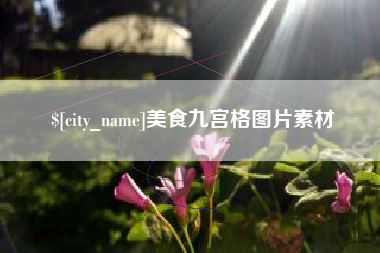 涉县美食九宫格图片素材