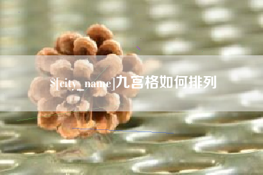 涉县九宫格如何排列