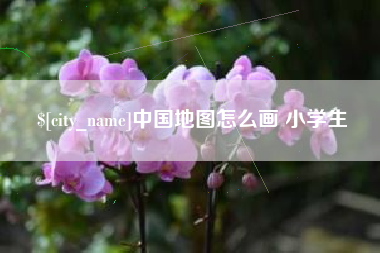 涉县中国地图怎么画 小学生
