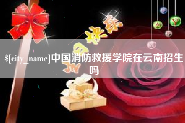 涉县中国消防救援学院在云南招生吗