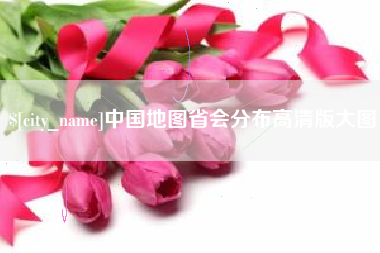 涉县中国地图省会分布高清版大图