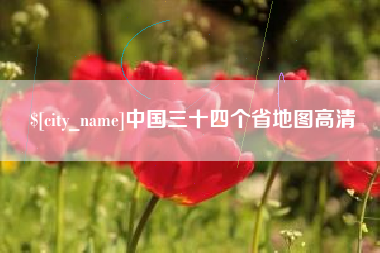 涉县中国三十四个省地图高清