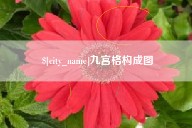 涉县九宫格构成图