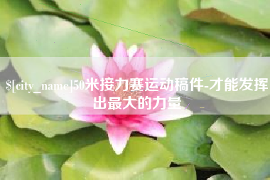 涉县50米接力赛运动稿件-才能发挥出最大的力量