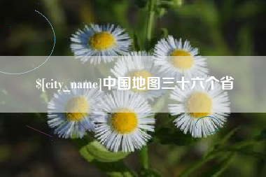 涉县中国地图三十六个省
