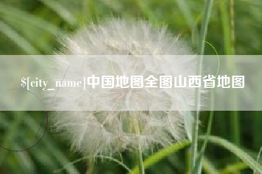 涉县中国地图全图山西省地图