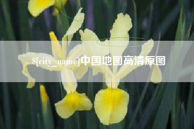 涉县中国地图高清原图