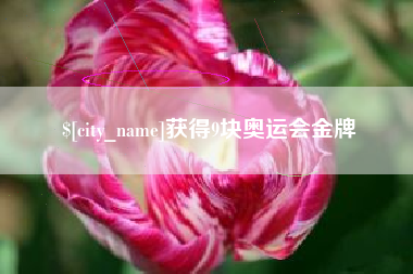 涉县获得9块奥运会金牌