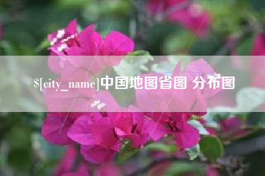 涉县中国地图省图 分布图