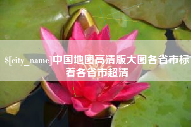 涉县中国地图高清版大图各省市标着各省市超清