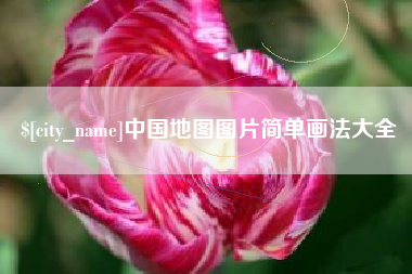 涉县中国地图图片简单画法大全