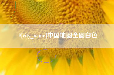 涉县中国地图全图白色
