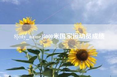 涉县5000米国家运动员成绩