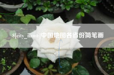 涉县中国地图各省份简笔画