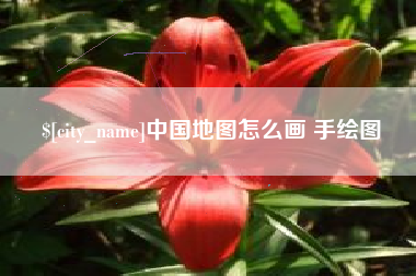 涉县中国地图怎么画 手绘图
