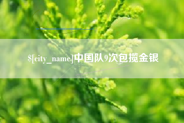 涉县中国队9次包揽金银