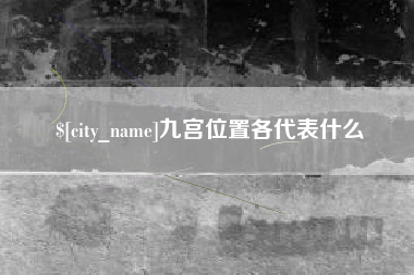 涉县九宫位置各代表什么