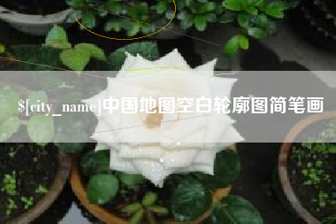 涉县中国地图空白轮廓图简笔画