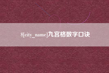 涉县九宫格数字口诀