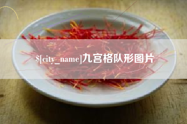 涉县九宫格队形图片