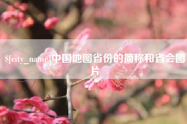 涉县中国地图省份的简称和省会图片