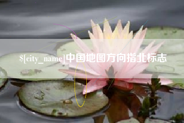 涉县中国地图方向指北标志