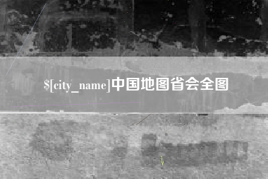 涉县中国地图省会全图