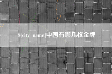 涉县中国有哪几枚金牌