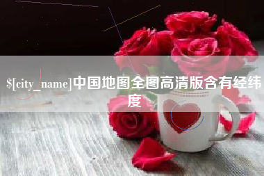 涉县中国地图全图高清版含有经纬度