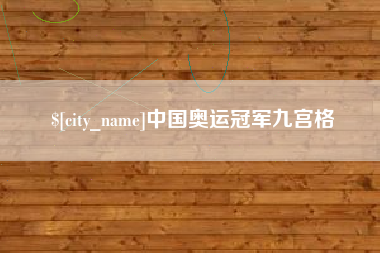 涉县中国奥运冠军九宫格