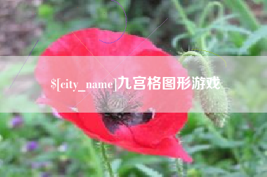 涉县九宫格图形游戏