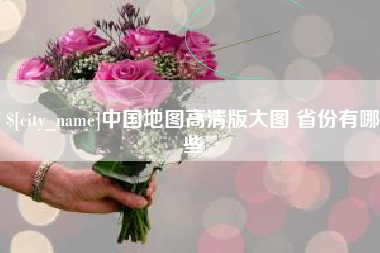 涉县中国地图高清版大图 省份有哪些