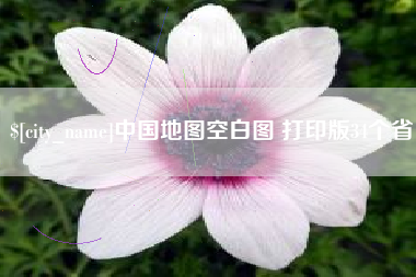 涉县中国地图空白图 打印版34个省