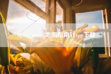 涉县地图指南针app下载