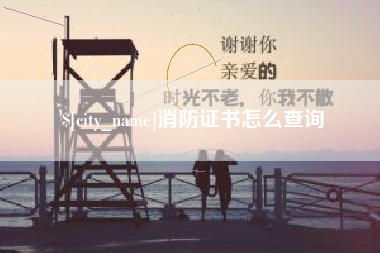 涉县消防证书怎么查询