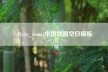 涉县中国地图空白模板