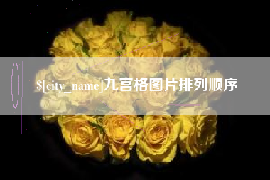 涉县九宫格图片排列顺序