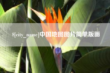 涉县中国地图图片简单版画